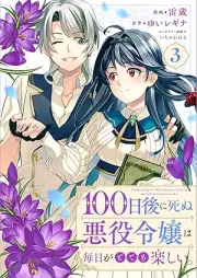 １００日後に死ぬ悪役令嬢は毎日がとても楽しい。 raw 第01-03巻 [100 Nichi Go Ni Shinu Akuyaku Reijo Ha Mainichi Ga Totemo Tanoshi. vol 01-03]