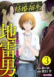 結婚相手は地雷男～サレ妻美波の逆転人生！～ raw 第01-03巻
