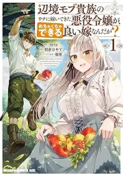 辺境モブ貴族のウチに嫁いできた悪役令嬢が、めちゃくちゃできる良い嫁なんだが？ raw 第01巻 [Henkyo mobu kizoku no uchi ni totsuide kita akuyaku reijō ga mechakucha dekiru ii yome nandaga vol 01]