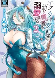 モンスター女幹部は幼き勇者を溺愛する raw 第01-02巻 [Monster Onna Kambu Ha Osanaki Yusha Wo Dekiai Suru vol 01-02]