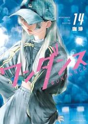 ワンダンス raw 第01-14巻 [Wandansu vol 01-14]
