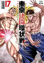 東京決闘環状戦 raw 第01-17巻 [Tokyo ketto kanjosen vol 01-17]