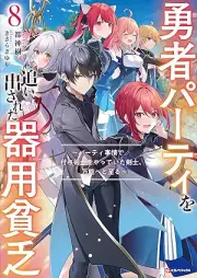 [Novel] 勇者パーティを追い出された器用貧乏 ～パーティ事情で付与術士をやっていた剣士、万能へと至る～ raw 第01-08巻 [Yusha pati o oidasareta kiyo binbo Pati jijo de fuyojutsushi o yatte ita kenshi banno eto itaru vol 01-08]