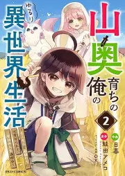 山奥育ちの俺のゆるり異世界生活～もふもふと最強たちに可愛がられて、二度目の人生満喫中～ raw 第01-02巻 [Yamaokusodachi no ore no yururi isekai seikatsu mofumofu to saikyōtachi ni kawaigararete nidome no jinsei mankitsuchu vol 01-02]
