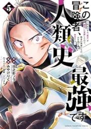 この冒険者､人類史最強です raw 第01-05巻 [Kono bokensha jinruishi saikyo desu vol 01-05]