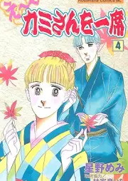 え～カミさんを一席 raw 第01-04巻 [E kamisan Wo Ichi Seki vol 01-04]