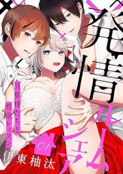 発情ルームシェア~旦那様たちと性欲レッスン~ raw 第01-05巻