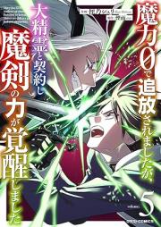 魔力0で追放されましたが、大精霊と契約し魔剣の力が覚醒しました raw 第01-06巻 [Maryoku 0 De Tsuiho Saremashitaga Daiseirei to Keiyaku Shi Ma Ken No Chikara Ga Kakusei Shimashita vol 01-06]