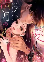 愛してるは満月の夜に raw 第01巻 [Ai shiteru wa mangetsu no yoru ni vol 01]