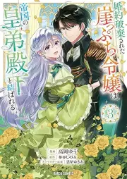 婚約破棄された崖っぷち令嬢は、帝国の皇弟殿下と結ばれる raw 第01-03巻 [Kon’yaku haki sareta gakeppuchi reijo wa teikoku no kotei denka to musubareru vol 01-03]