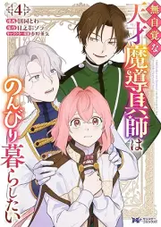 無自覚な天才魔導具師はのんびり暮らしたい raw 第01-04巻 [Mujikakuna Tensai Ma Shirube Gu Shi Ha Nombiri Kurashitai vol 01-04]