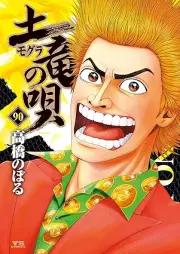 土竜の唄 raw 第01-90巻 [Mogura no Uta vol 01-90]