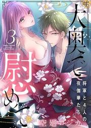 大奥で慰めて。~将軍と4人の夜伽華たち~ raw 第01-03巻