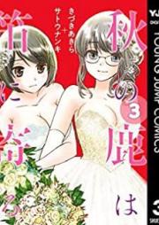秋の鹿は笛に寄る raw 第01-03巻 [Aki no Shika wa Fue ni Yoru vol 01-03]