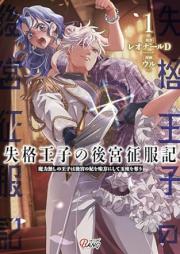 失格王子の後宮征服記 raw 第01-04巻 [Shikkaku oji no kokyu seifukuki vol 01-04]