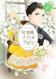 化物嬢ソフィのサロン raw 第01-03巻 [Bakemonojo sofi no saron vol 01-03]