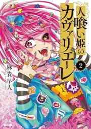 人喰い姫のカヴァリエーレ raw 第01-02巻 [Hito Kui Hime No Cover Rie Re vol 01-02]
