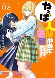 やっぱ人間やめて正解だわ raw 第01-02巻 [Yappa Ningen Yamete Seikaida Wa vol 01-02]