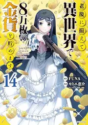 老後に備えて異世界で8万枚の金貨を貯めます raw 第01-14巻 [Rogo ni Sonaete Isekai de Hachimanmai no Kinka o Tamemasu vol 01-14]