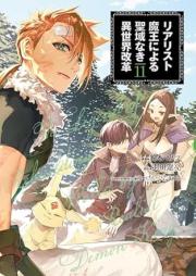 リアリスト魔王による聖域なき異世界改革 raw 第01-11巻 [Riarisuto Mao ni Yoru Seiiki Naki Isekai Kaikaku vol 01-11]