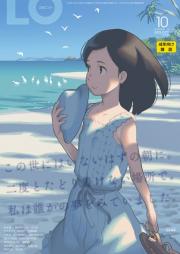 コミックエルオー 2025年10月号 [Comic LO 2025-10]