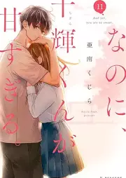 なのに、千輝くんが甘すぎる。 raw 第01-11巻 [Nanoni Chigirakun Amasugiru vol 01-11]