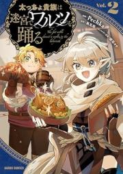 太っちょ貴族は迷宮でワルツを踊る raw 第01-02巻 [Futoccho kizoku wa meikyu de warutsu o odoru vol 01-02]