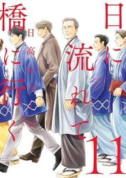 日に流れて橋に行く raw 第01-11巻 [Hi ni Nagarete Hashi ni Iku vol 01-11]