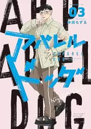 アパレルドッグ raw 第01-03巻 [Apparel Dog vol 01-03]