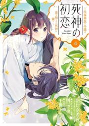 死神の初恋～没落華族の令嬢は愛を知らない死神に嫁ぐ～ raw 第01-08巻 [Shinigami No Hatsukoi Botsuraku Kazoku No Reijo Ha Ai Wo Shiranai Shinigami Ni Totsugu vol 01-08]