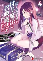 ぼくは異世界で付与魔法と召喚魔法を天秤にかける raw 第01-05巻 [Boku Ha Isekai De Fuyo Maho to Shokan Maho Wo Tembin Ni Kakeru vol 01-05]