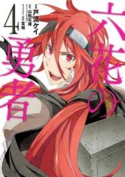 六花の勇者 raw 第01-04巻 [Rokka no Yuusha vol 01-04]