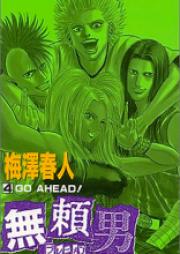 無頼男 -ブレーメン- raw 第01-09巻 [Bremen vol 01-09]