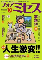 フォアミセス 2025年07-10月号
