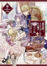 異世界トリップしたその場で食べられちゃいました raw 第01巻 [Isekai Torippu Shita Sonoba de Taberarechaimashita vol 01]