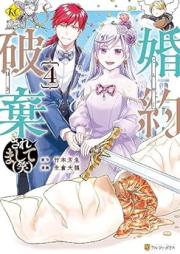 婚約破棄されまして(笑) raw 第01-04巻 [Kon’yaku haki saremashite warai vol 01-04]