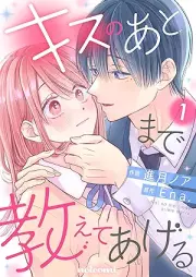 キスのあとまで教えてあげる raw 第01巻 [Kisu no atomade oshiete ageru vol 01]