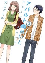 アパルトめいと raw 第01-02巻 [Apa Ruto Mate vol 01-02]