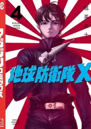 地球防衛隊X raw 第01-04巻 [Chikyu Boei Tai X vol 01-04]