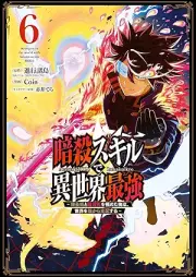 暗殺スキルで異世界最強 raw 第01-06巻 [Ansatsu Sukiru de Isekai Saikyo vol 01-06]