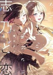 志乃と恋 raw 第01-04巻 [Shino to ren vol 01-04]