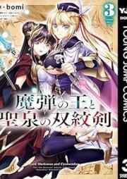 魔弾の王と聖泉の双紋剣 raw 第01-03巻 [Madan no o to seisen no karun’uenan vol 01-03]