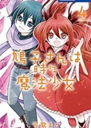 鳩子さんは時々魔法少女 raw 第01-04巻 [Hatoko san wa tokidoki maho shojo vol 01-04]