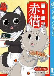 ラーメン赤猫 raw 第01-12巻 [Ramen Akaneko vol 01-12]