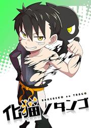 化猫ノタンゴ raw 第01-04巻