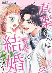 直葉くんはすぐに結婚したい!1-6