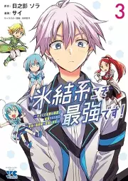 氷結系こそ最強です！～小さくて可愛い師匠と結婚するために最強の魔術師を目指します～ raw 第01-04巻 [Hyoketsu Kei Koso Saikyodesu! Chisakute Kawai Shisho to Kekkon Suru Tame Ni Saikyo No Majutsu Shi Wo Mezashimasu vol 01-04]