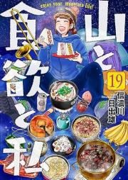 山と食欲と私 raw 第01-19巻 [Yama to Shokuyoku to Watashi vol 01-19]