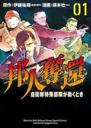 邦人奪還 raw 第01巻 [Hojin dakkan vol 01]