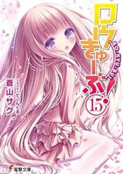 [Novel] ロウきゅーぶ! raw 第01-15巻 [Rou Kyu–Bu! vol 01-15]